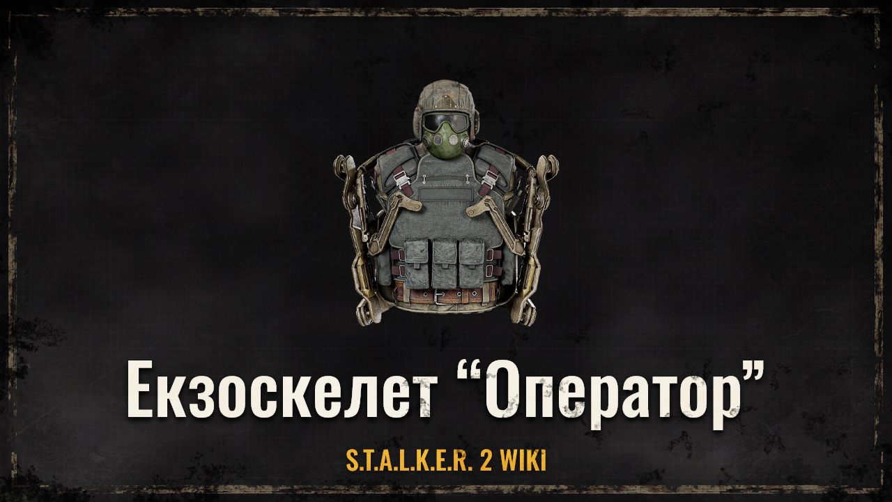 Екзоскелет “Оператор”