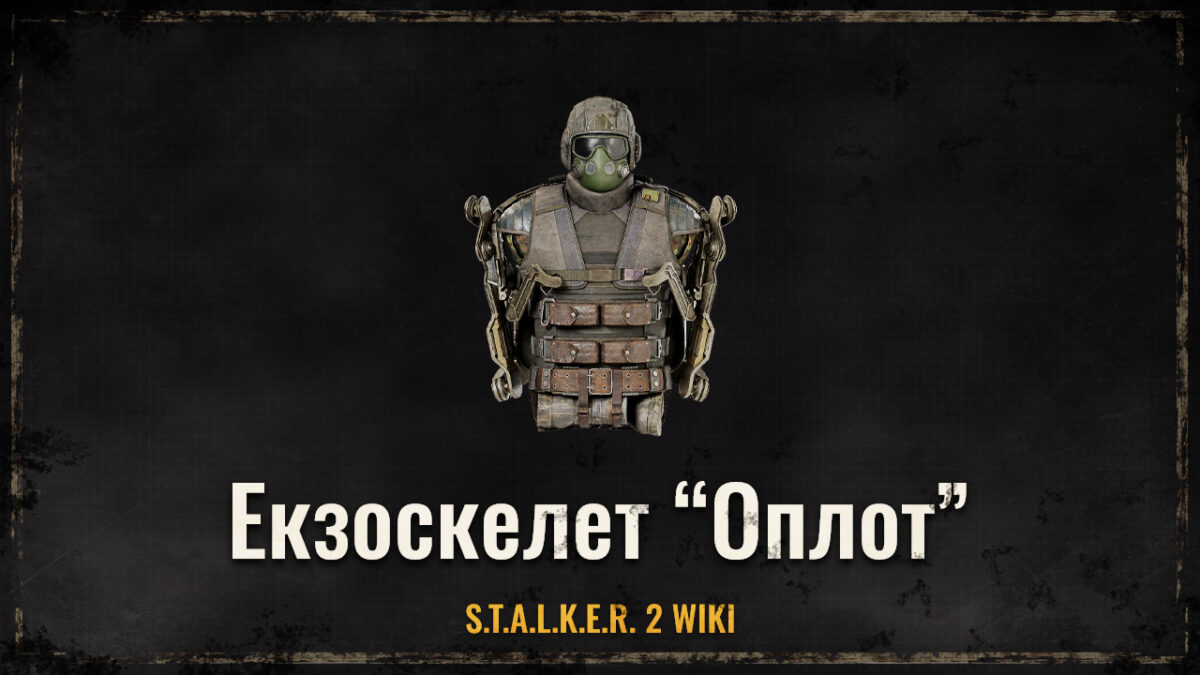 Екзокостюм “Оплот”