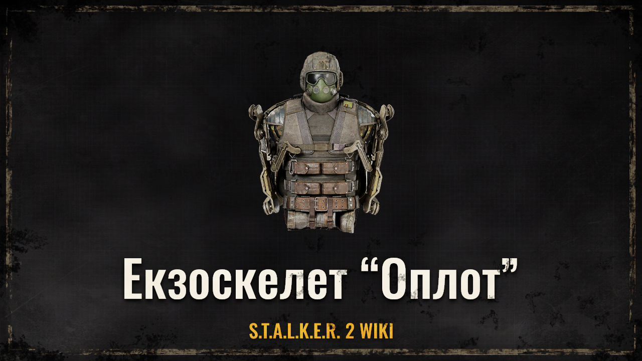 Екзокостюм “Оплот”