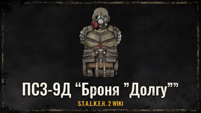 ПС3-9Д “Броня ”Долгу””