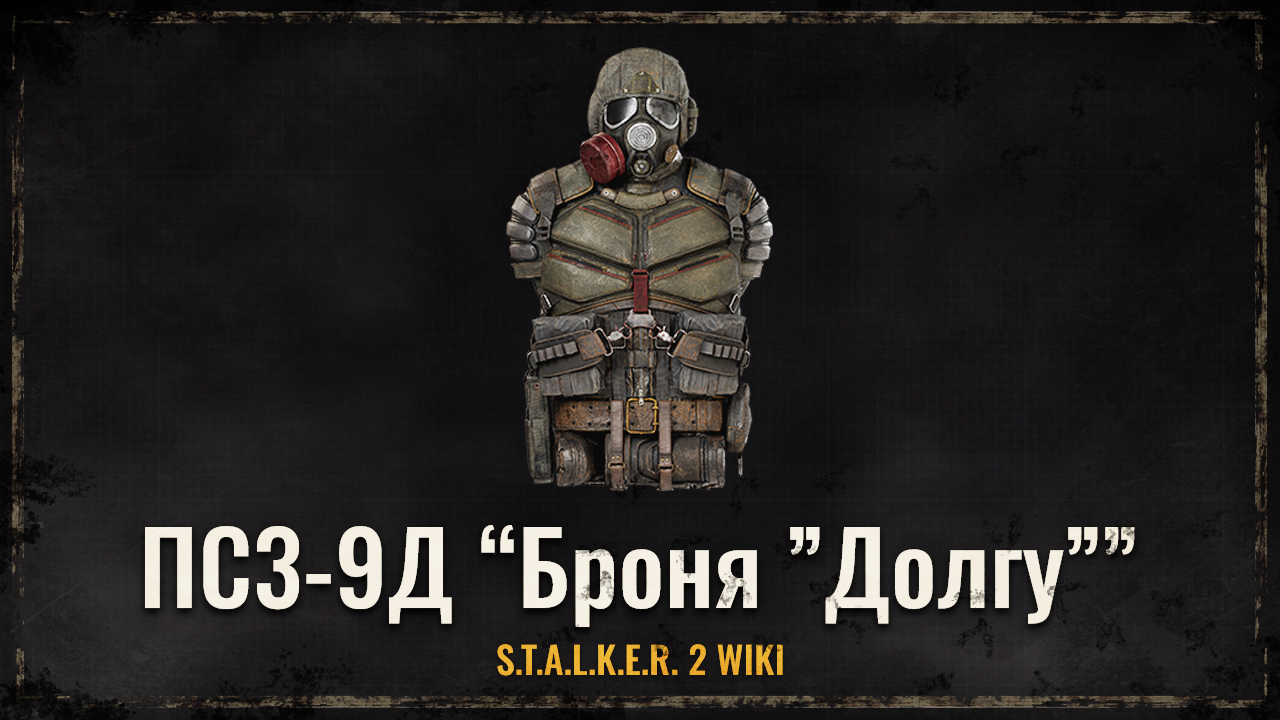 ПС3-9Д “Броня ”Долгу””