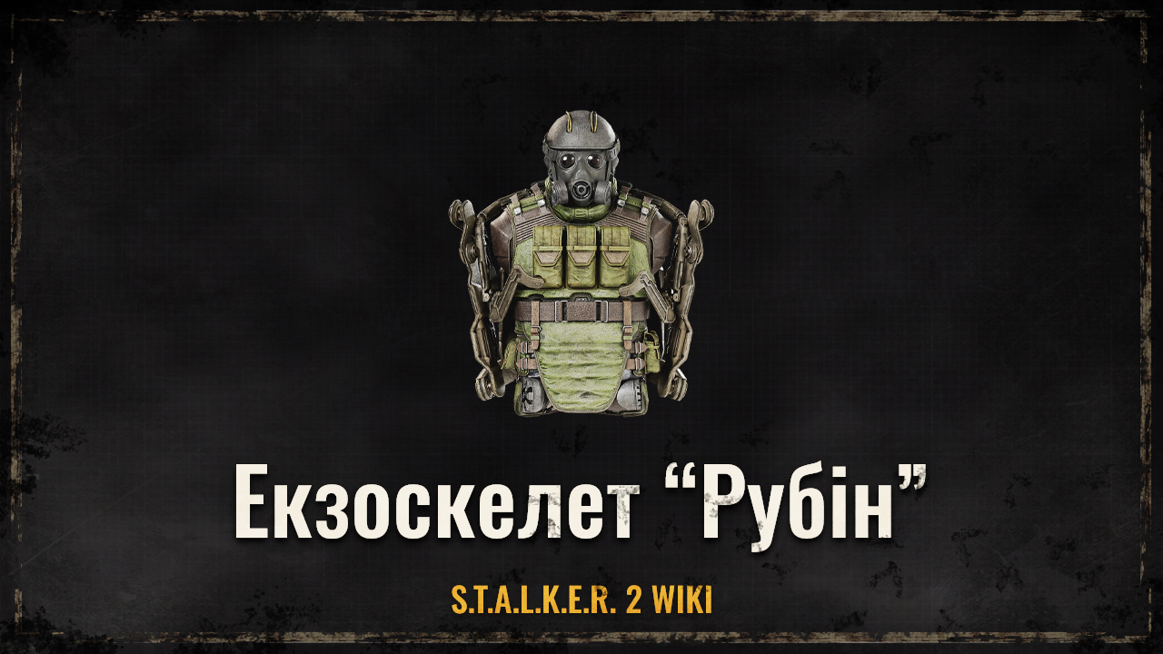 Екзокостюм “Рубін”