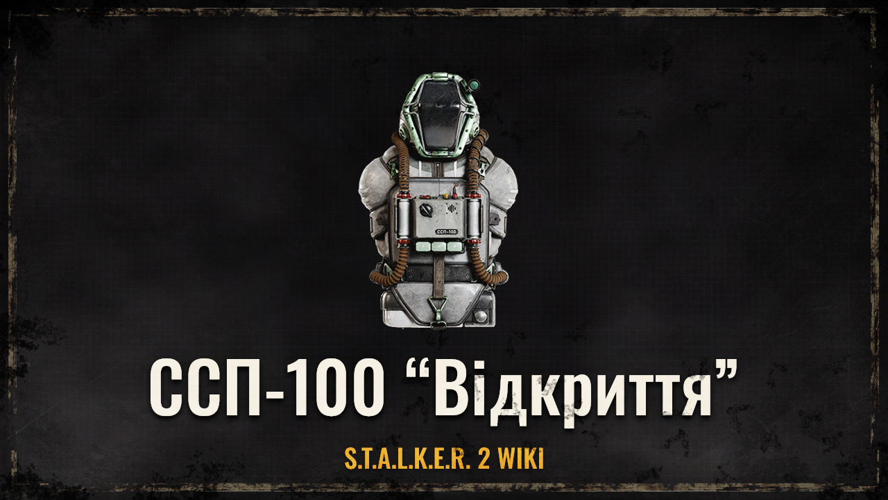 СПП-100 “Відкриття”