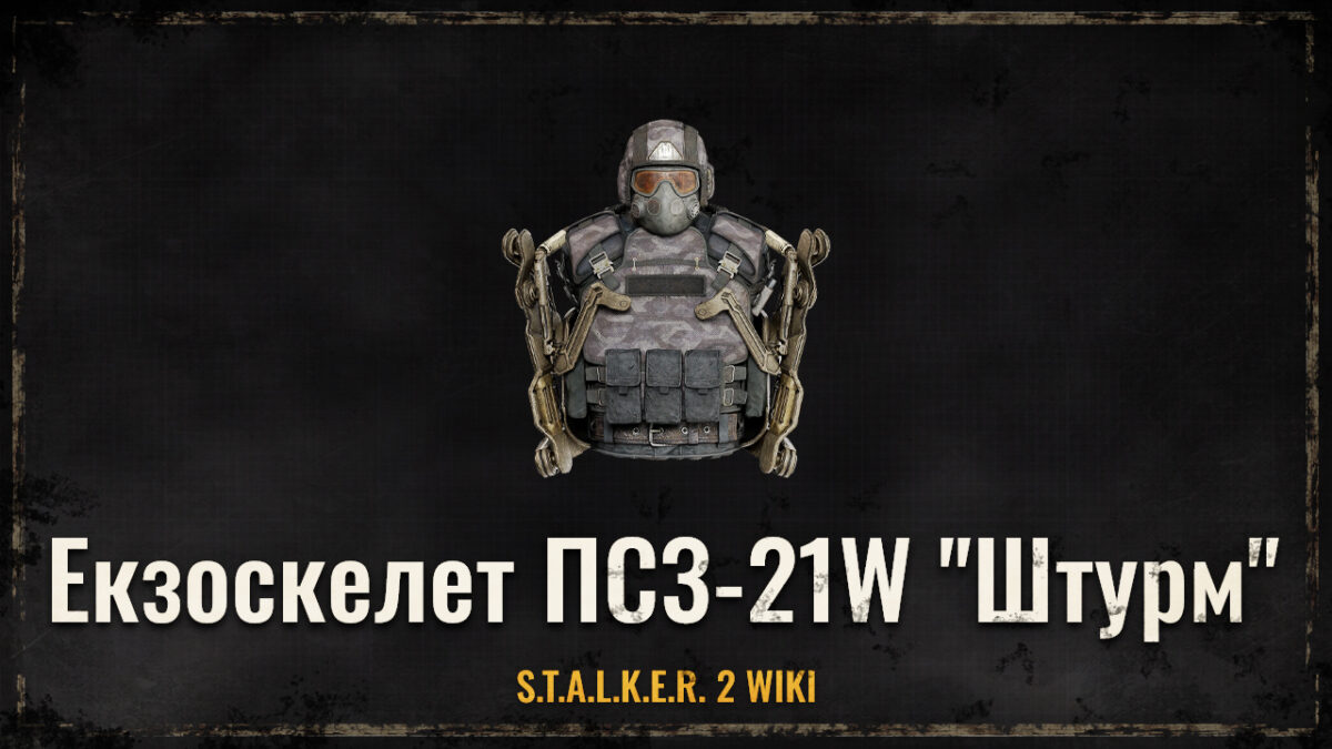 Екзоскелет ПСЗ-21W “Штурм” 