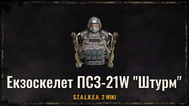 Екзоскелет ПСЗ-21W “Штурм” 