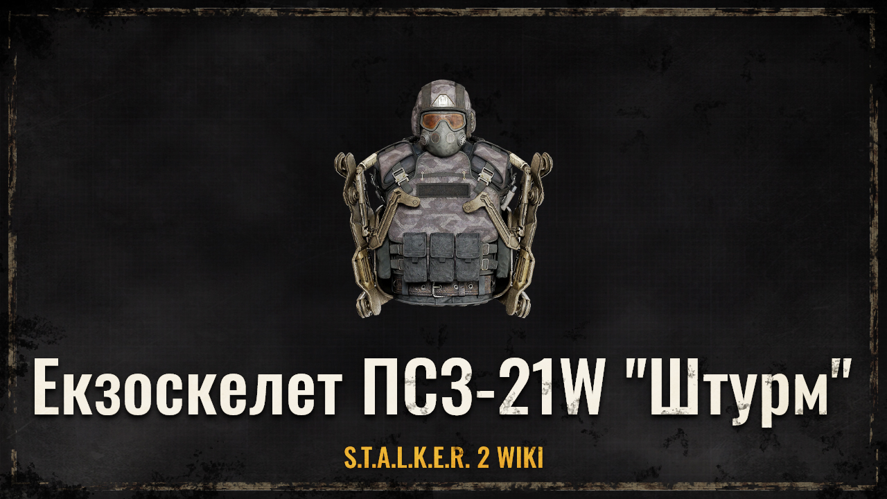 Екзоскелет ПСЗ-21W “Штурм” 
