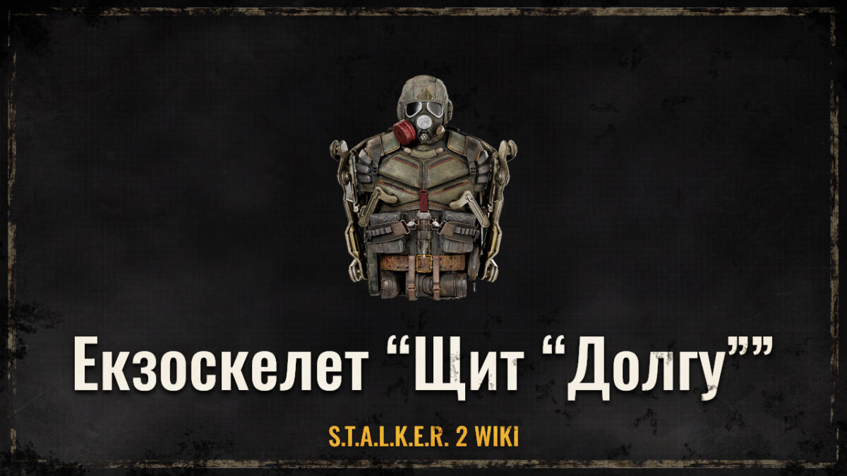 Екзокостюм “Щит “Долгу””
