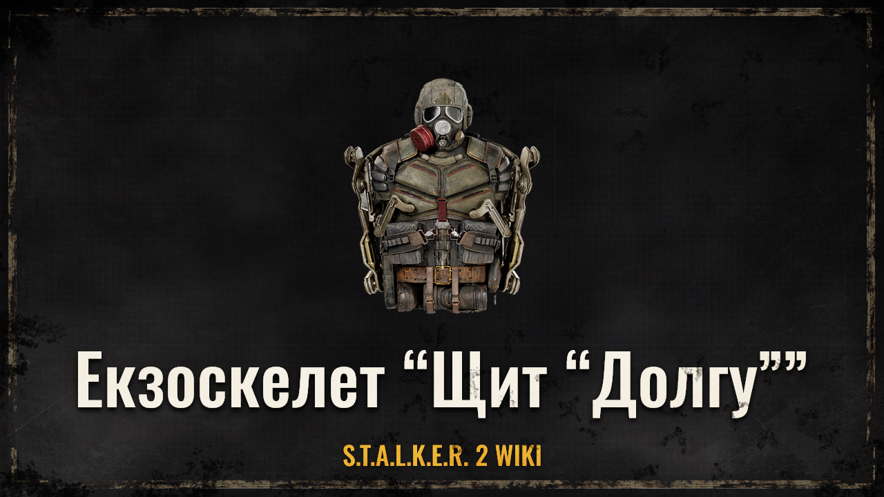 Екзокостюм “Щит “Долгу””