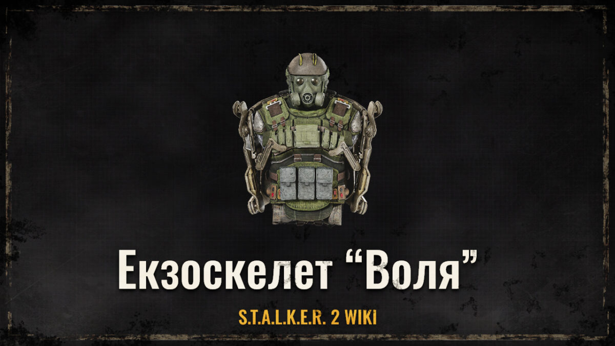 Екзоскелет “Воля”