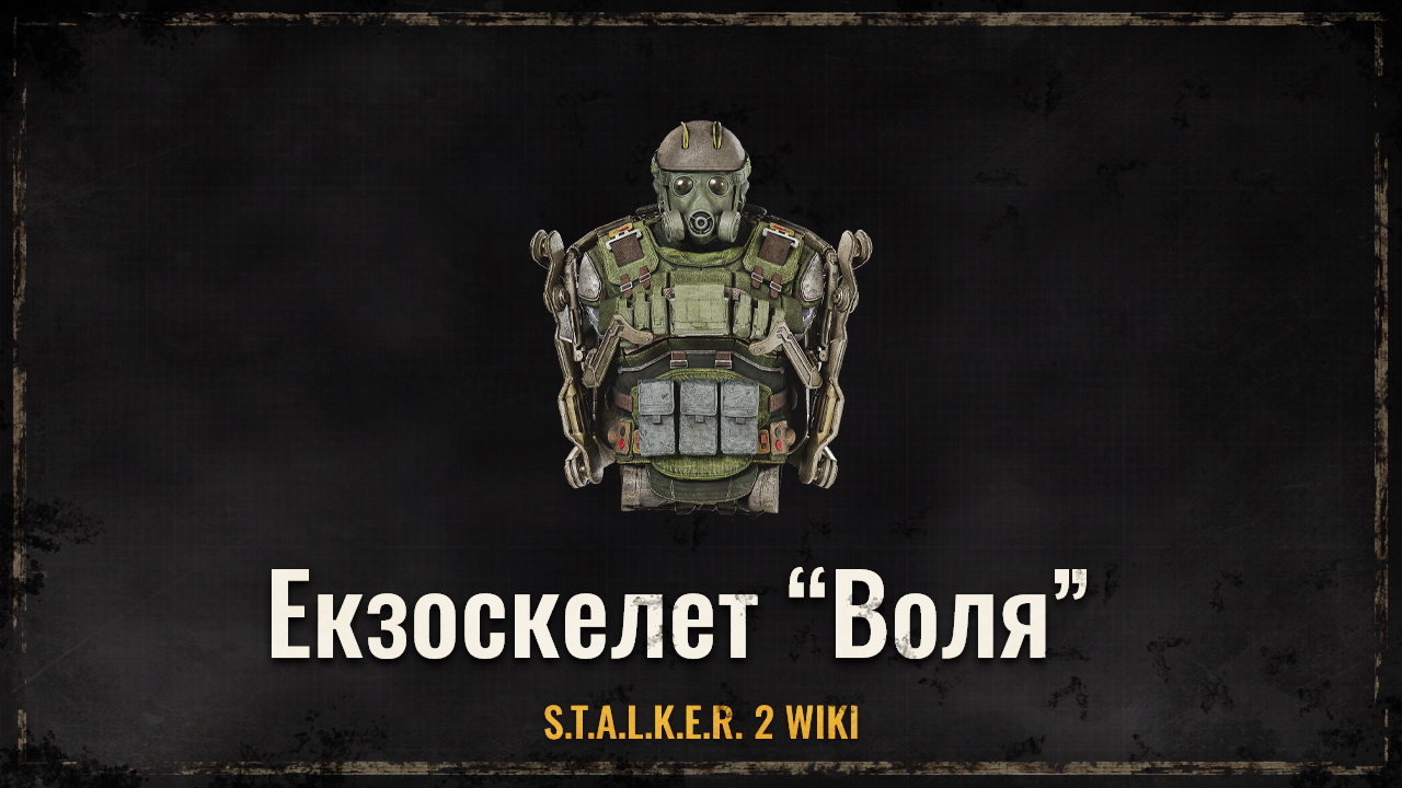 Екзоскелет “Воля”