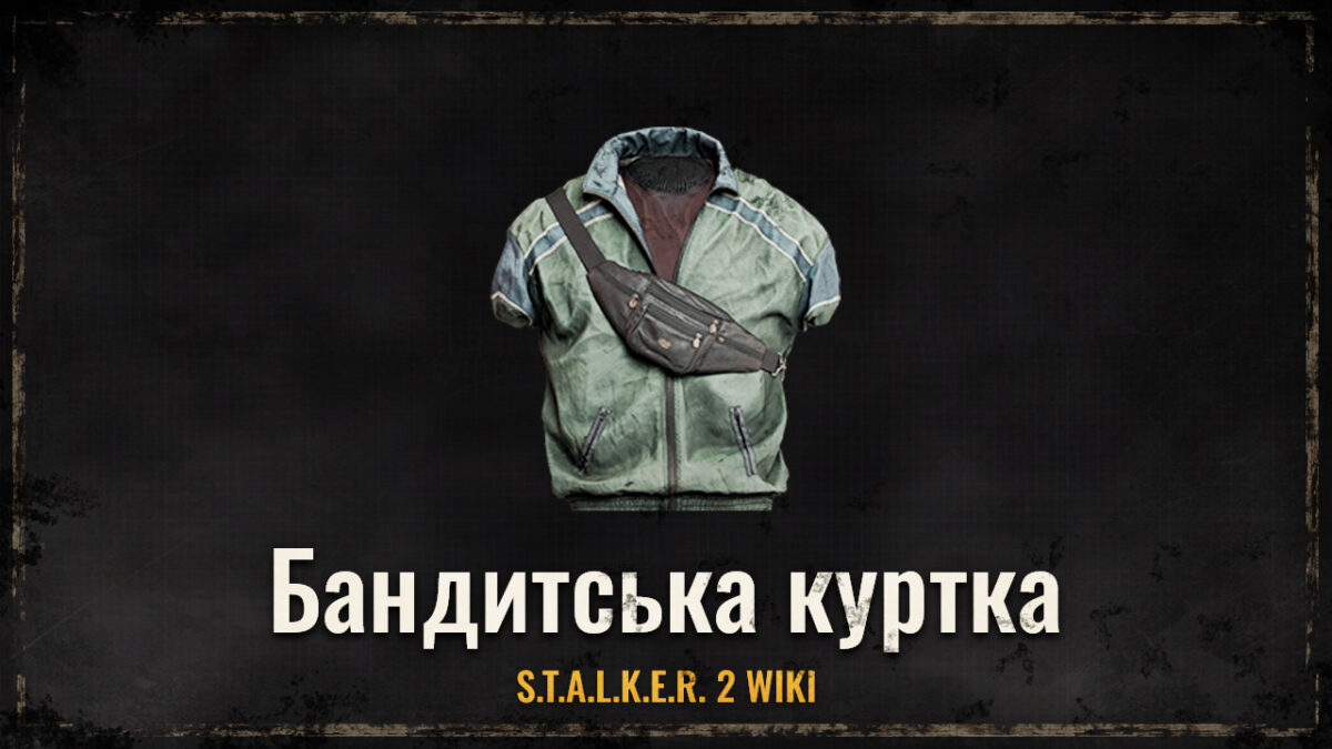 Бандитська куртка