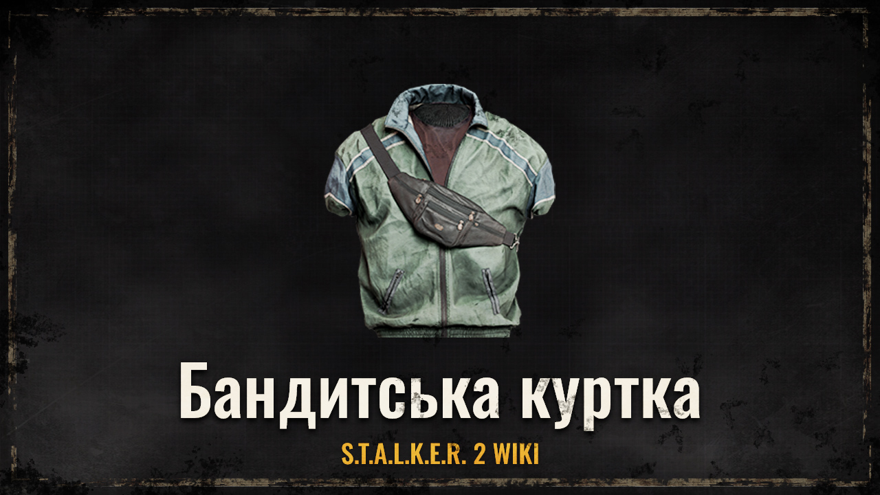 Бандитська куртка