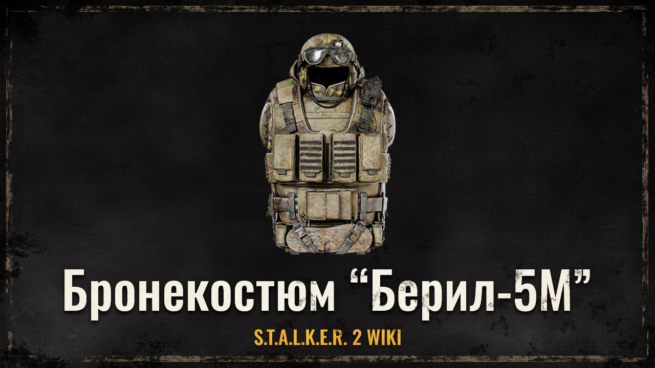 Бронекостюм “Берил-5М”