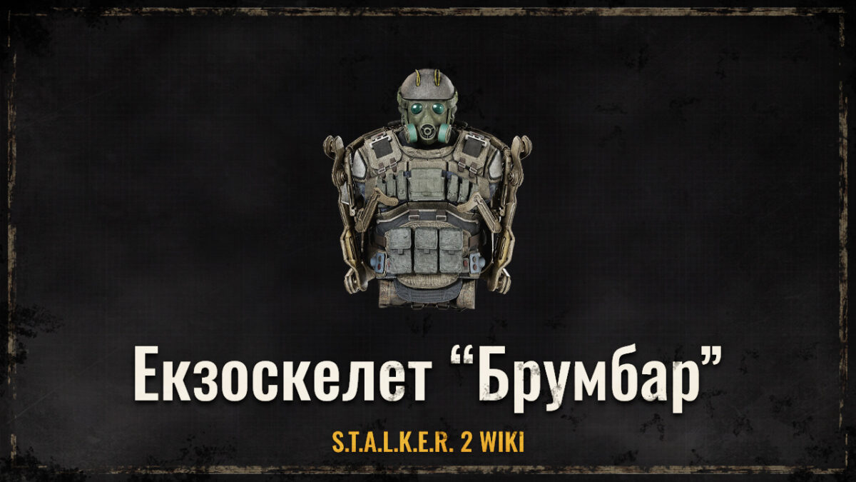 Екзоскелет “Брумбар”