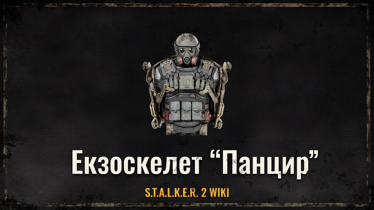Екзоскелет “Панцир”