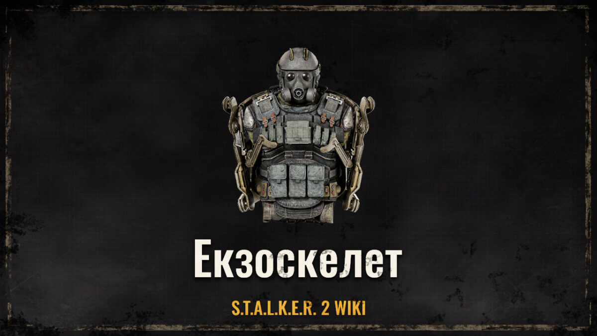 Екзоскелет