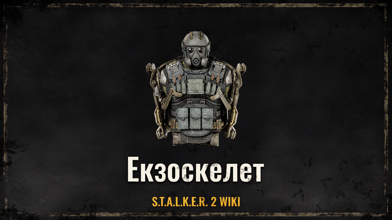 Екзоскелет