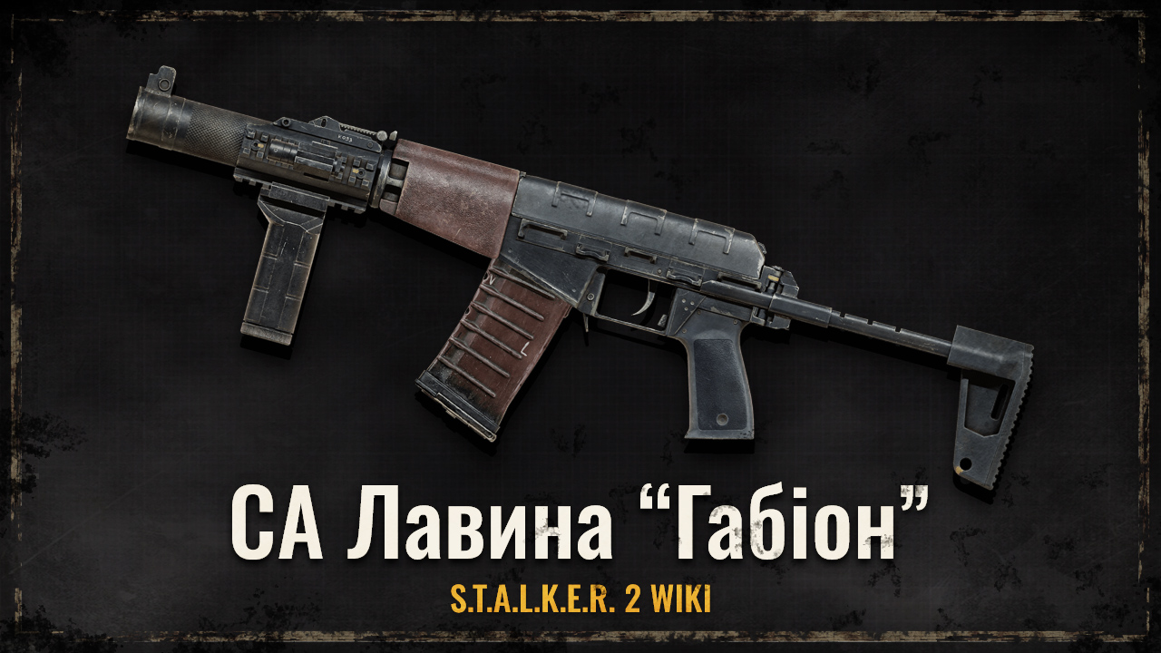 Штурмова гвинтівка СА «Лавина» «Габіон»