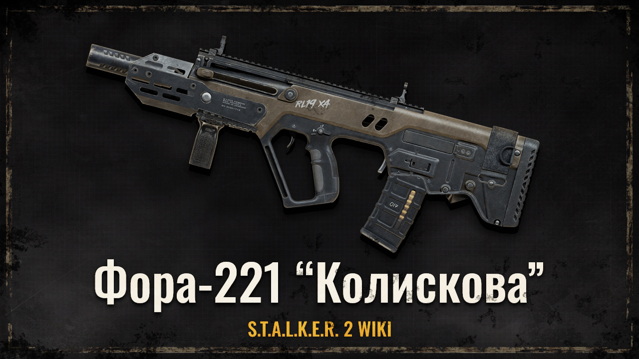 Штурмова гвинтівка «Фора-221» «Колискова»