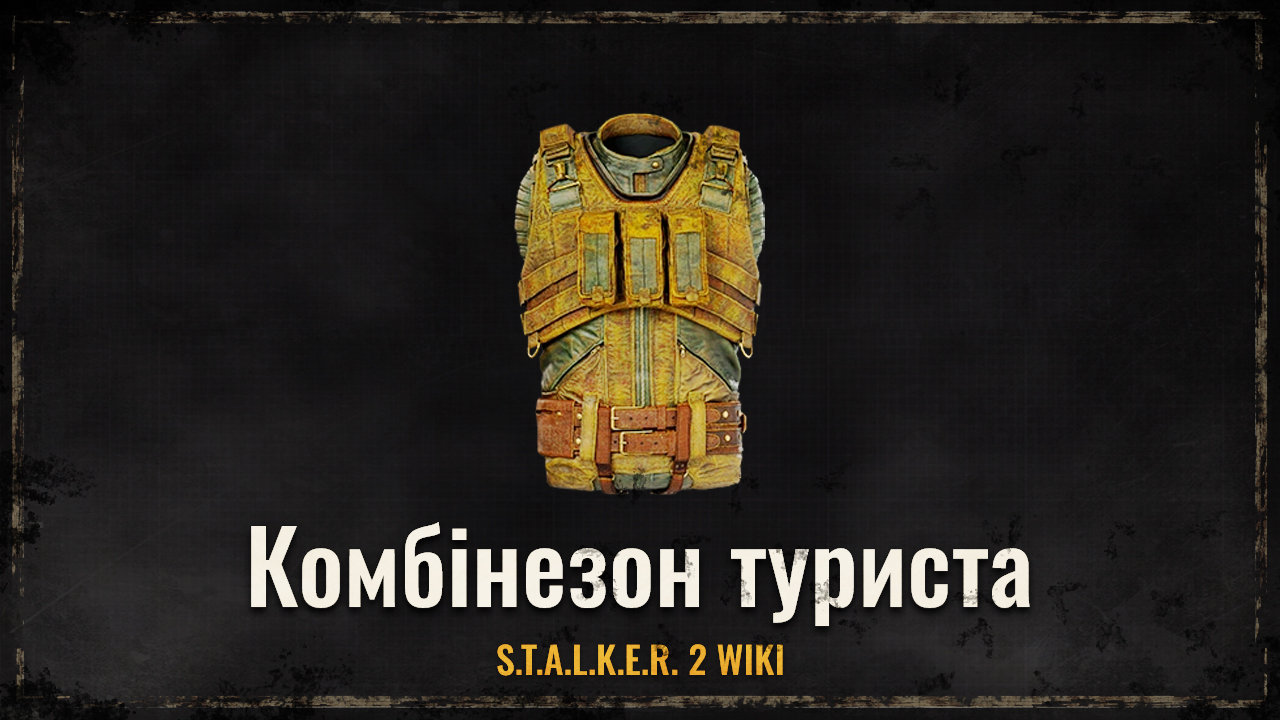 Комбінезон туриста