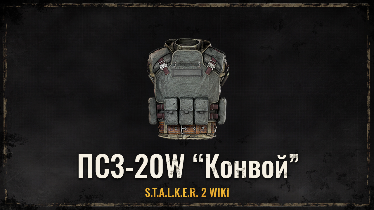 ПС3-20W “Конвой”