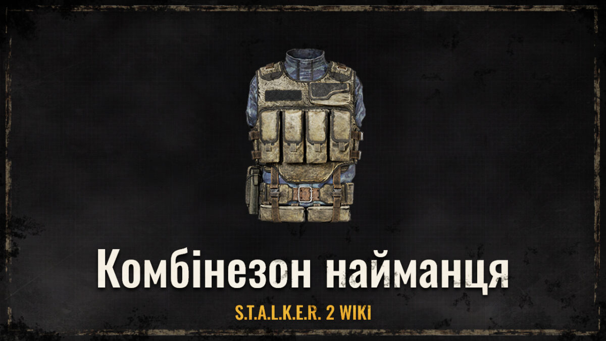 Комбінезон найманця