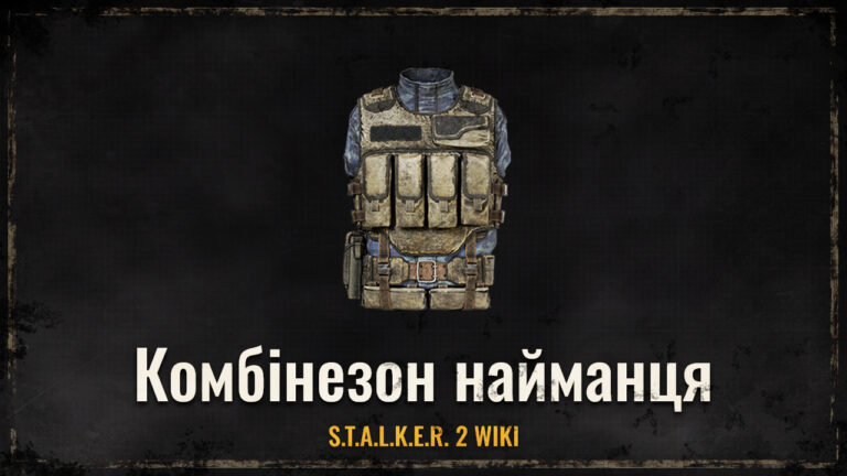 Комбінезон найманця