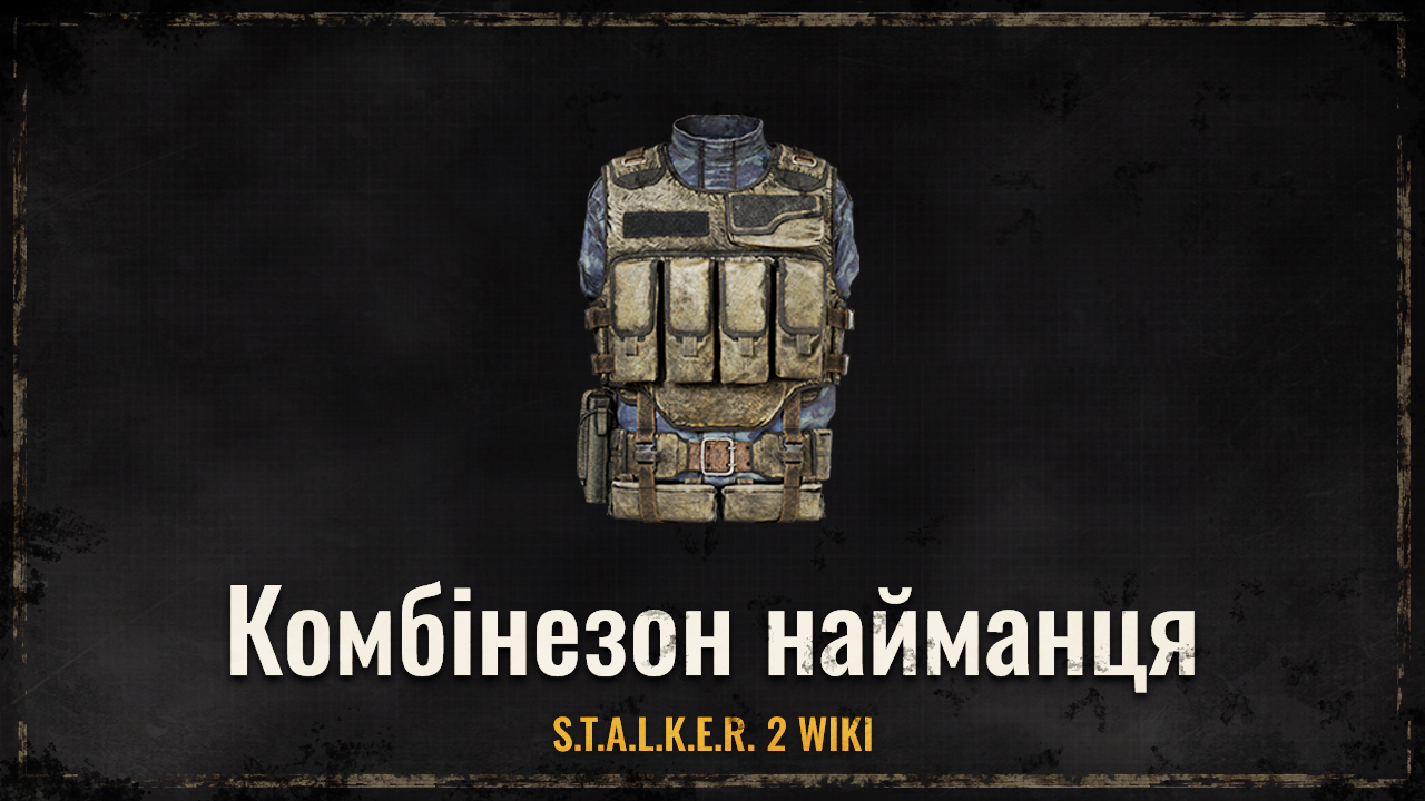 Комбінезон найманця