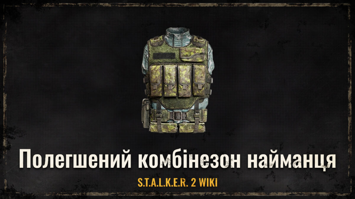 Полегшений комбінезон найманця