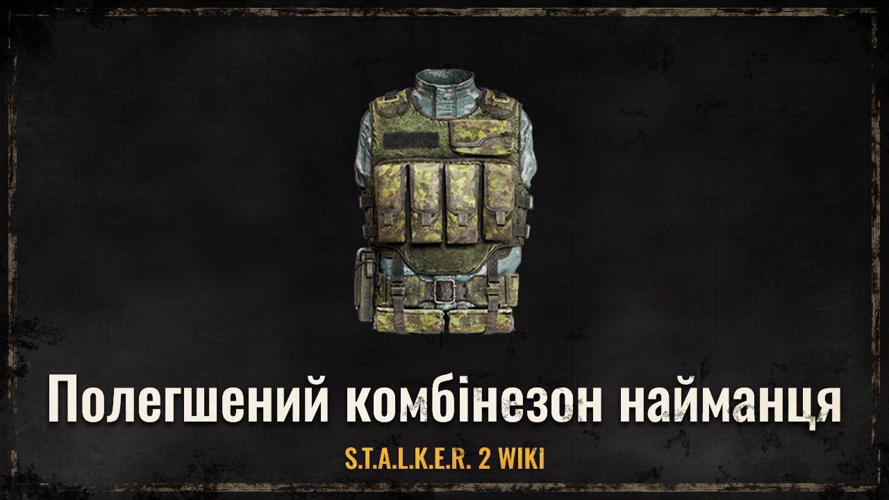 Полегшений комбінезон найманця