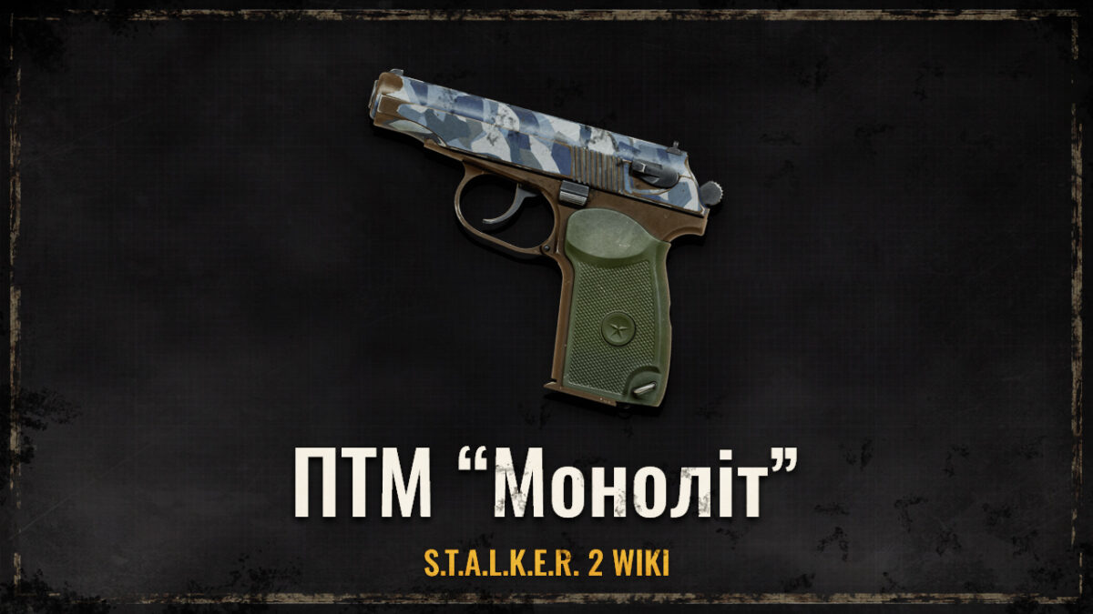 Пістолет ПТМ «Моноліт»