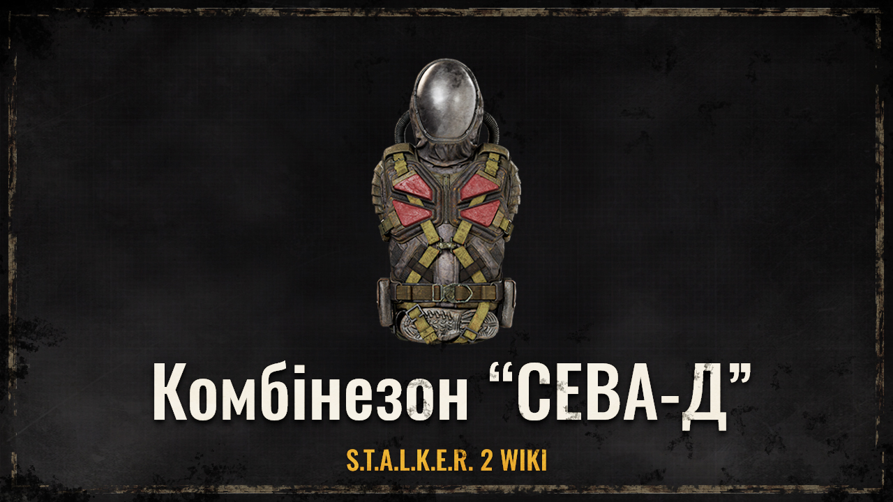 Комбінезон “СЕВА-Д”