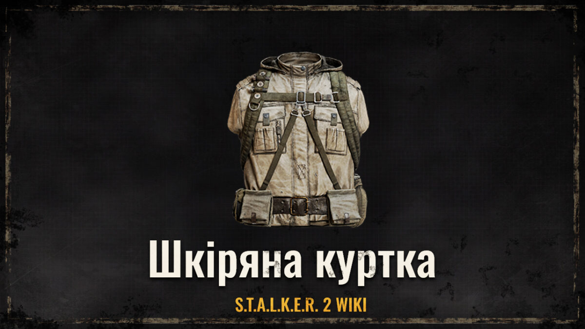 Шкіряна куртка