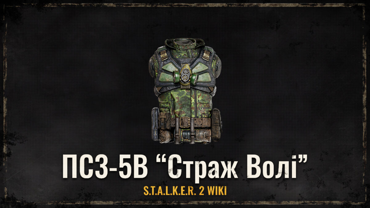 ПС3-5В “Страж Волі”