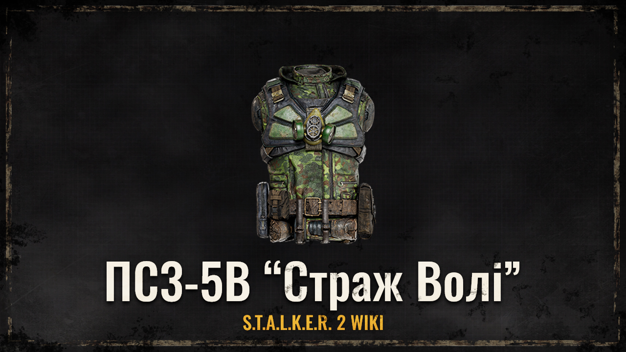 ПС3-5В “Страж Волі”
