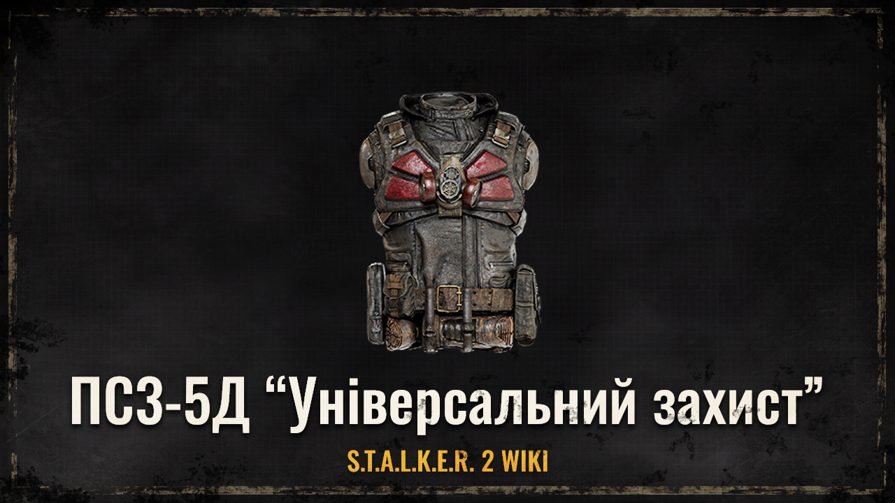 ПС3-5Д “Універсальний захист”