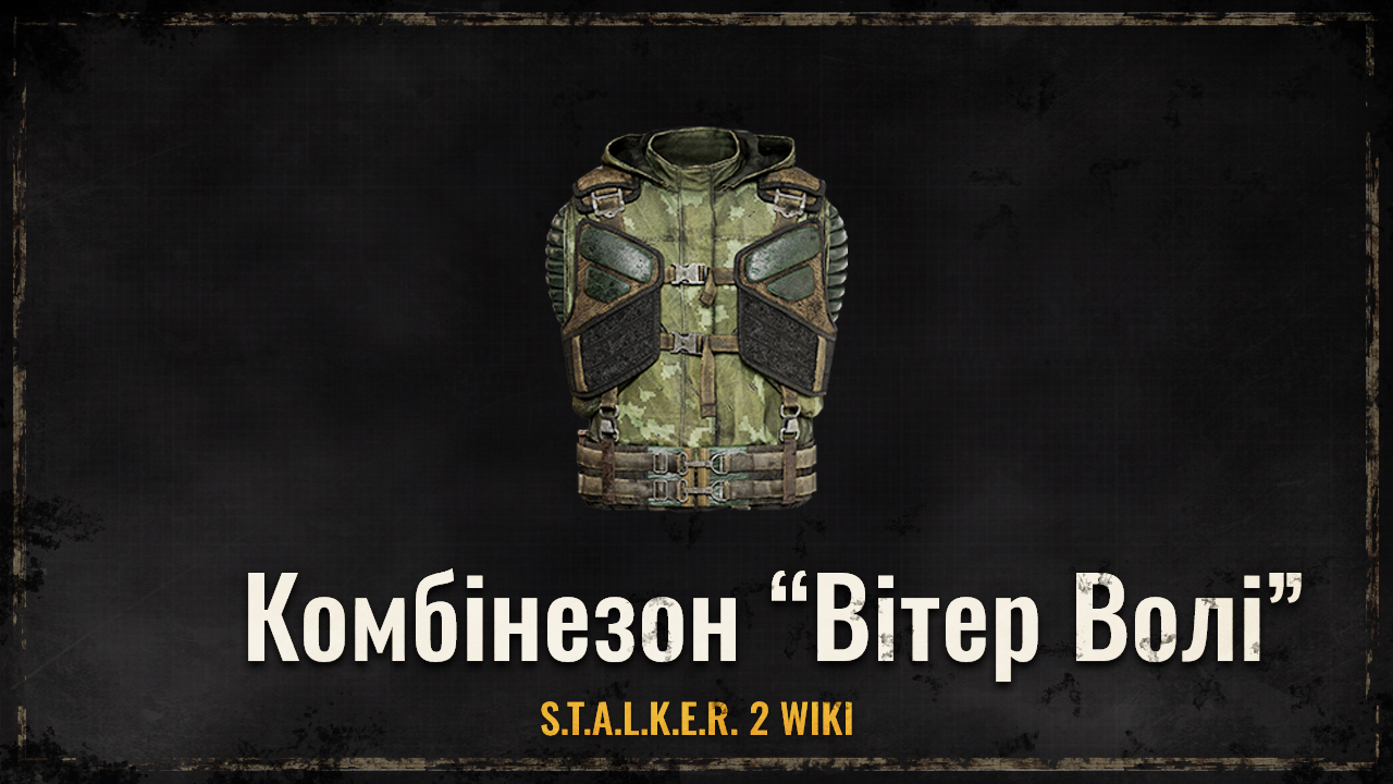 Комбінезон “Вітер Волі”