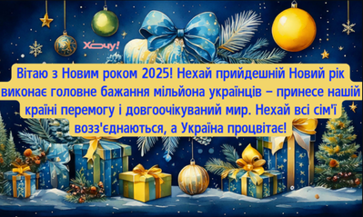  Новим 2025 роком!!!