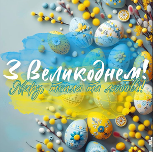  Великоднем!