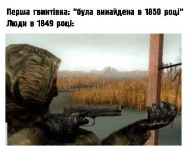 Stalker mem Перша гвинтівка була винайдена в 1850 році Люди в 1849 році