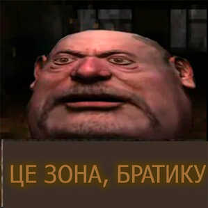  зона, братику