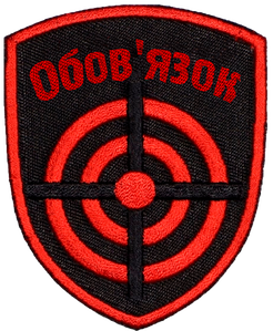 Нашивка Догл(Обов'язок) 2