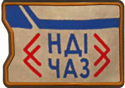 Нашивка НДІ ЧАЗ