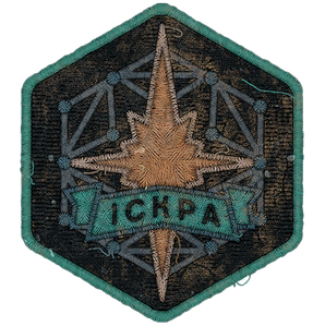 Нашивка Іскра 4
