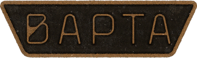 Нашивка Варта 4