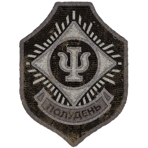 Нашивка Полудень 5