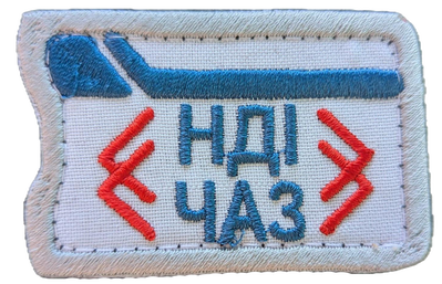 Нашивка НДІ ЧАЗ 1