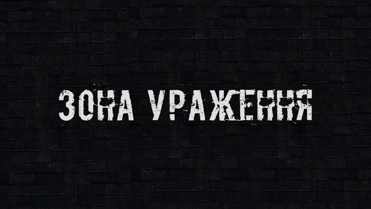 Зона Ураження