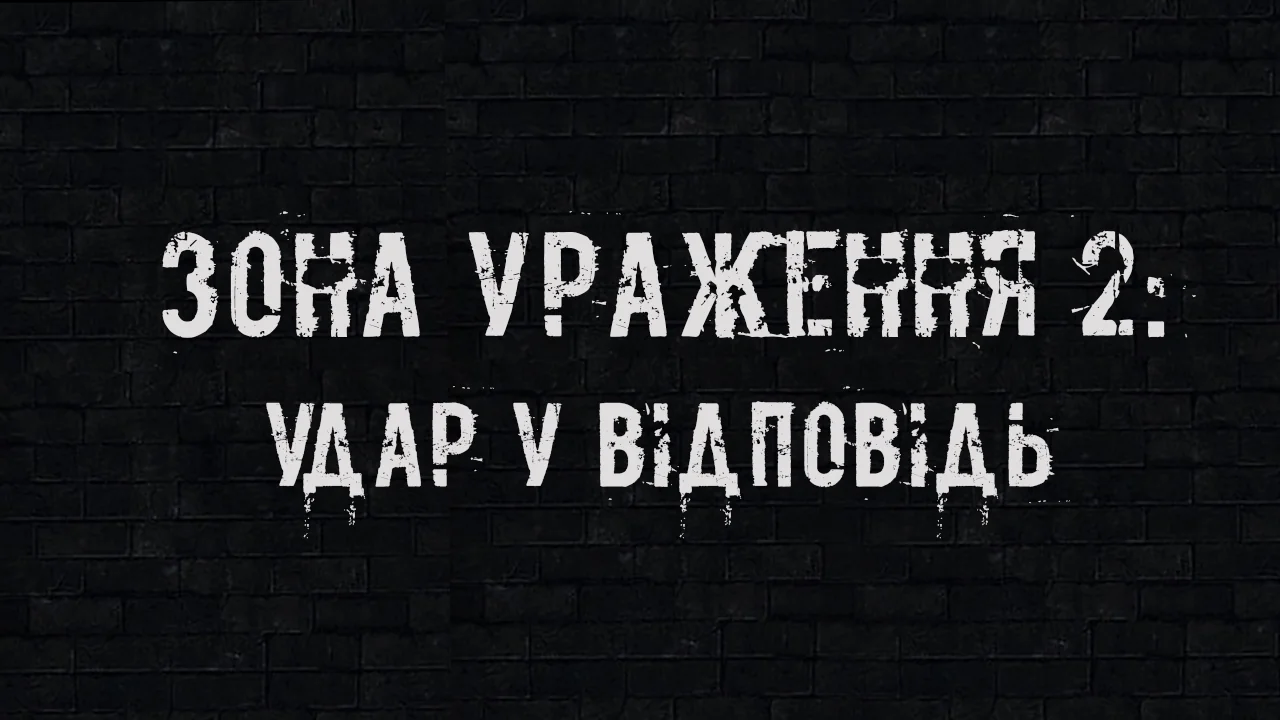 Зона ураження 2: Удар у відповідь