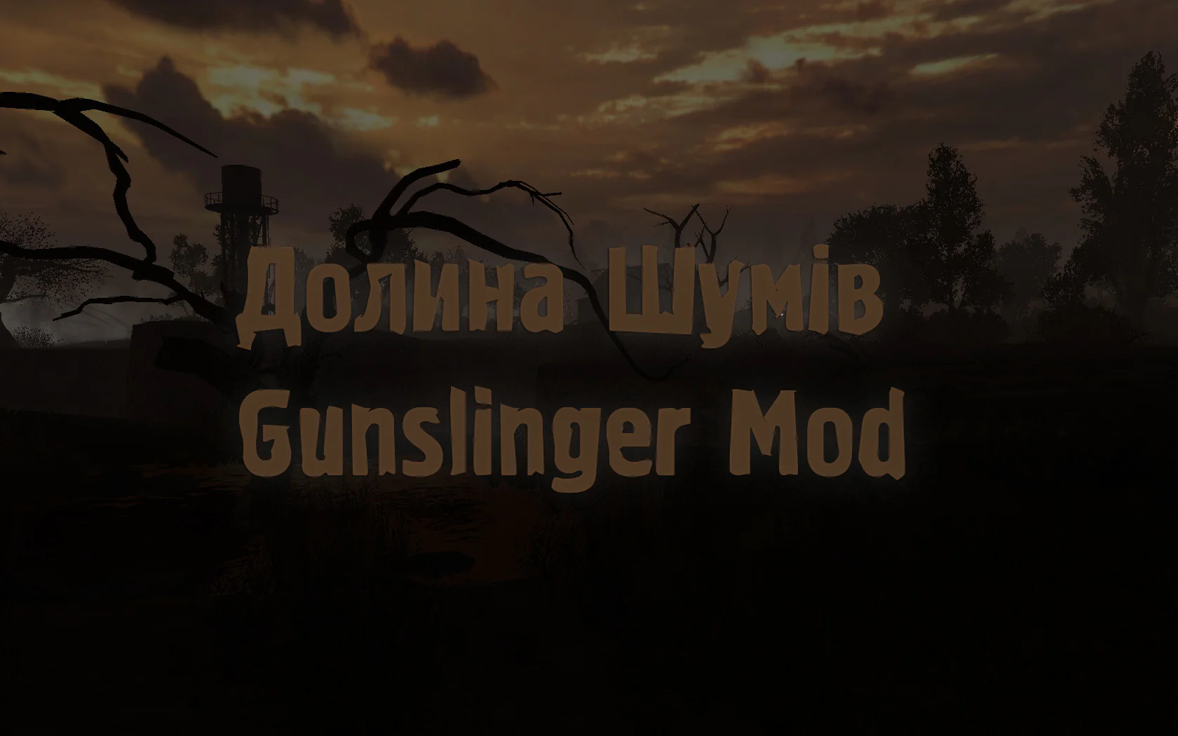 Долина Шумів + Gunslinger Mod